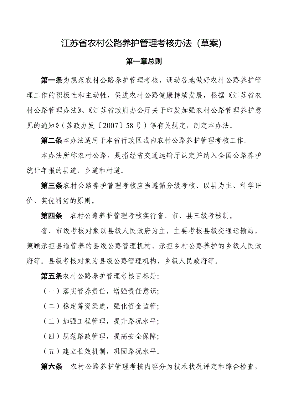 -附件一：江苏农村公路管理养护考核办法草案_第1页