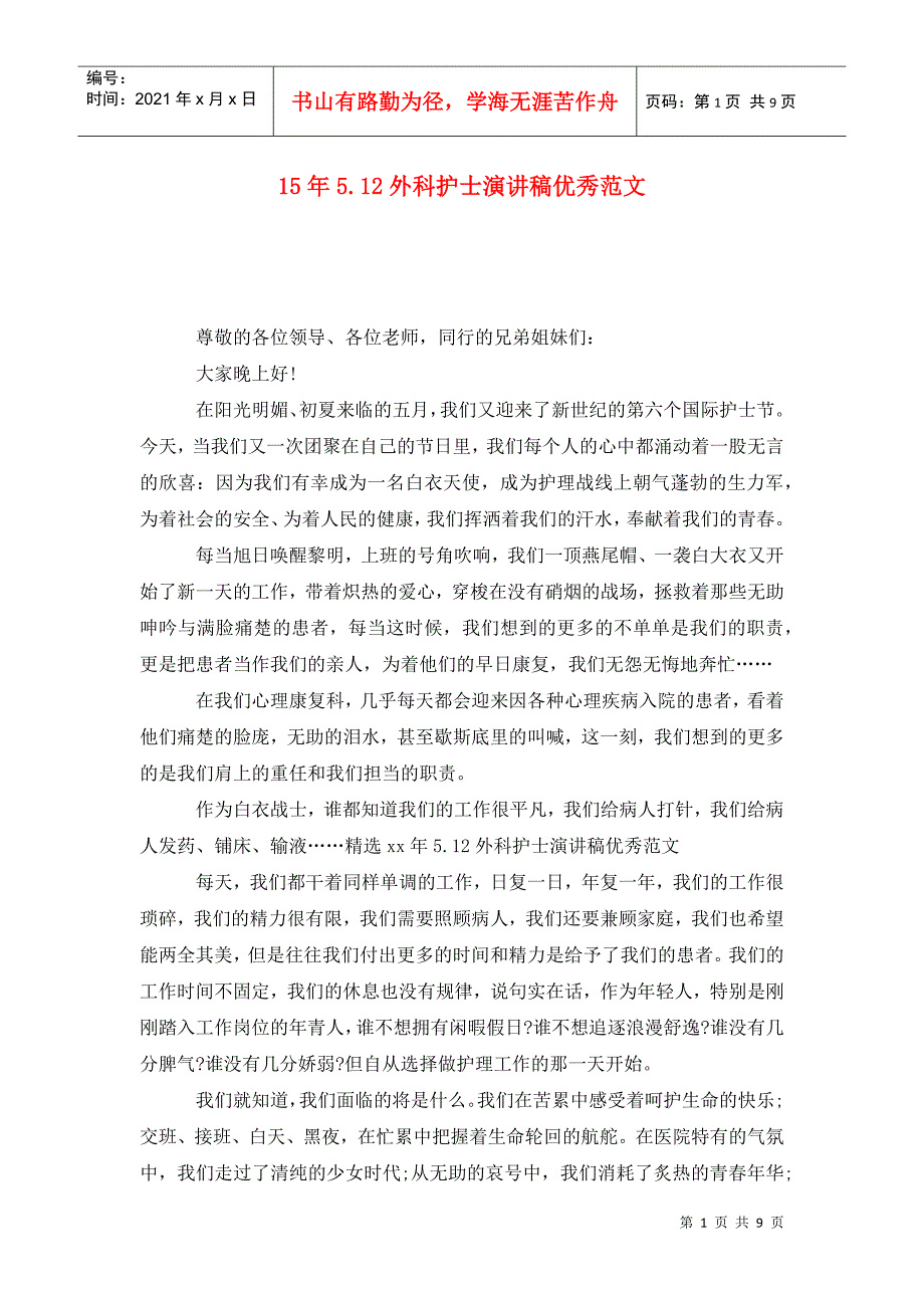 15年5.12外科护士演讲稿优秀范文_第1页