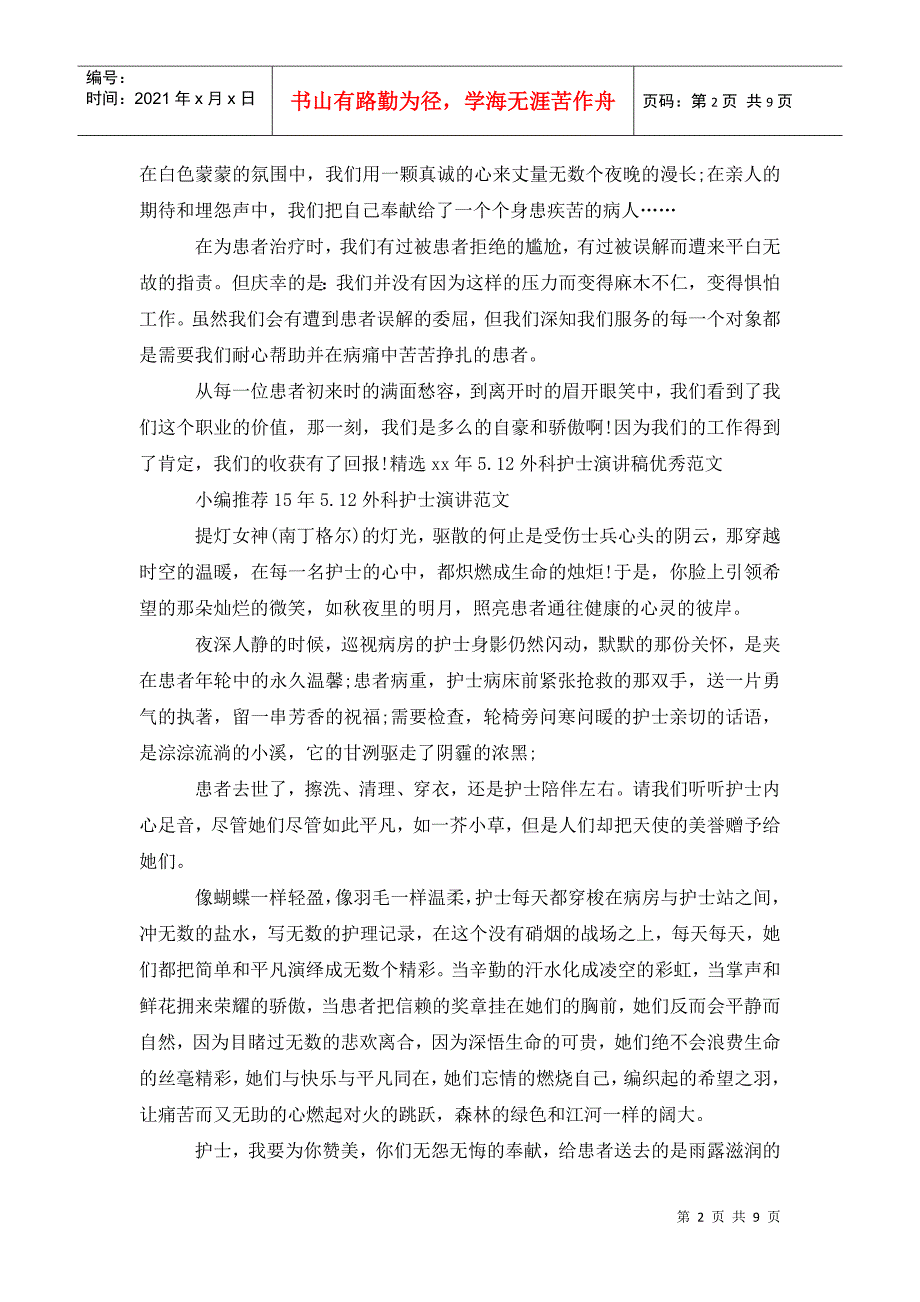 15年5.12外科护士演讲稿优秀范文_第2页