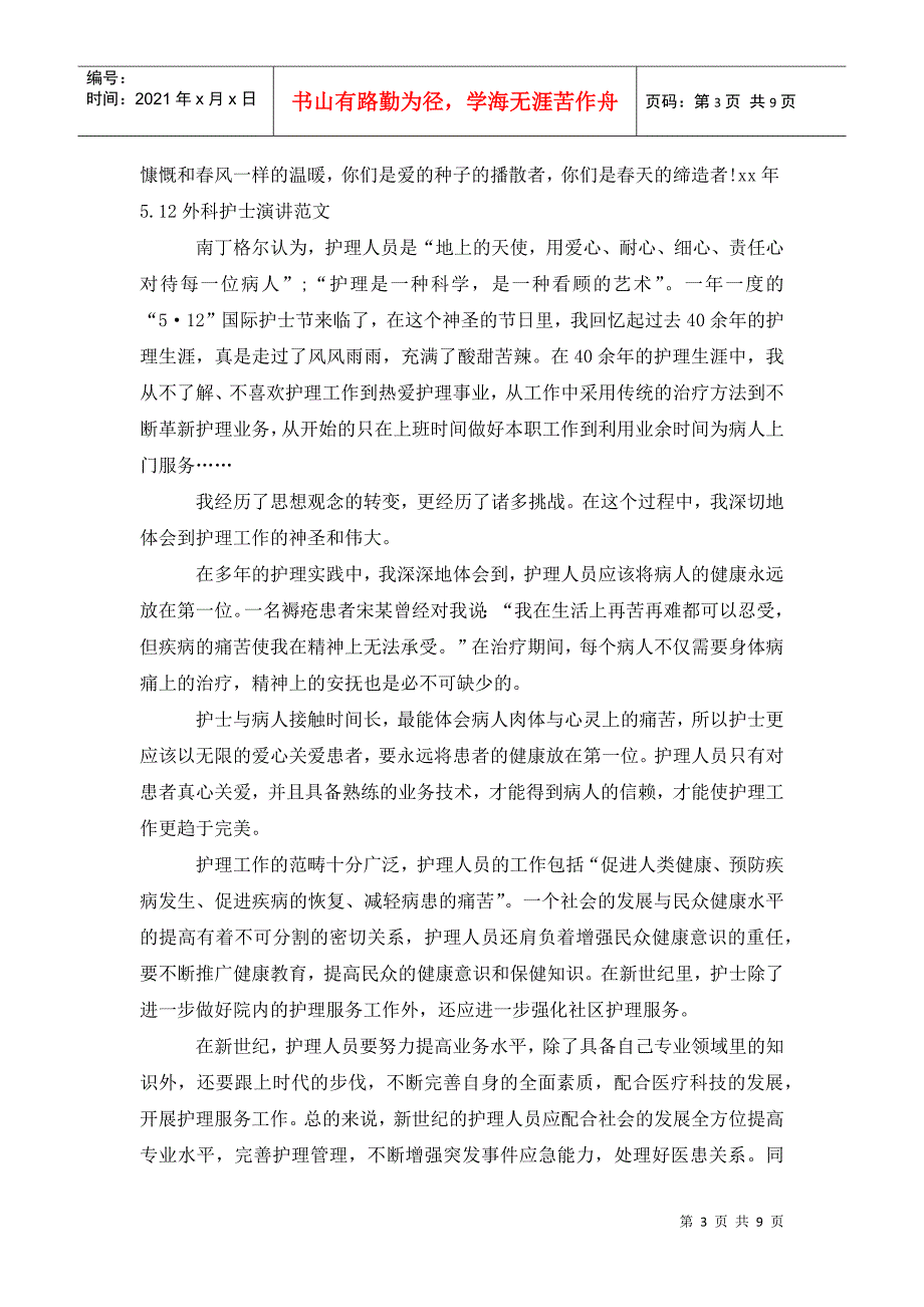 15年5.12外科护士演讲稿优秀范文_第3页