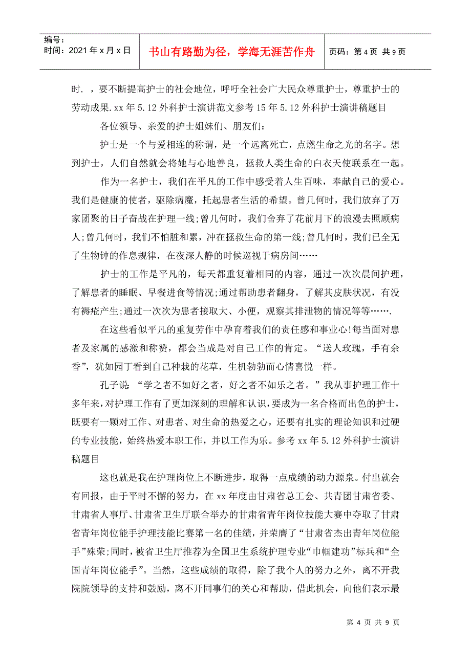 15年5.12外科护士演讲稿优秀范文_第4页