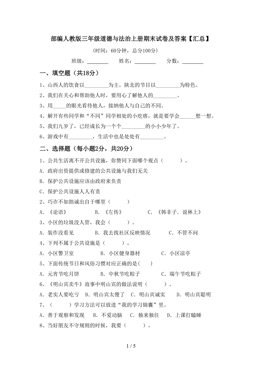 部编人教版三年级道德与法治上册期末试卷及答案【汇总】.doc_第1页