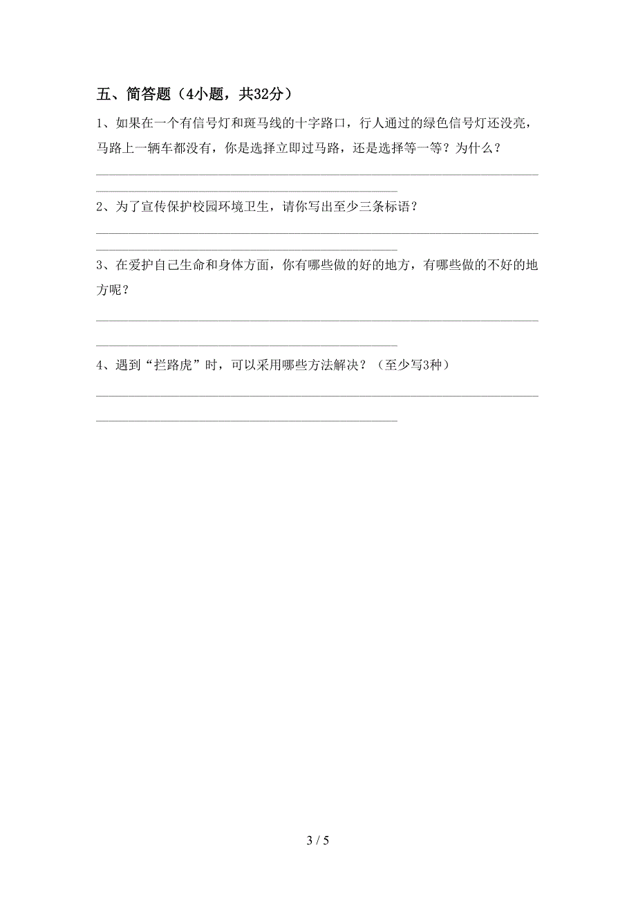 部编人教版三年级道德与法治上册期末试卷及答案【汇总】.doc_第3页