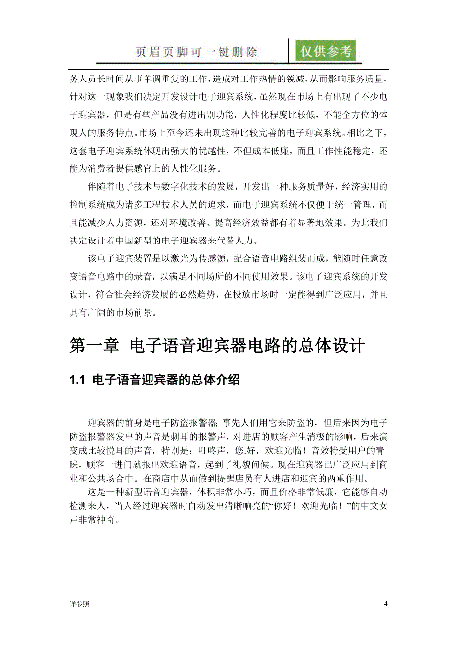 电子语音迎宾器设计与制作稻谷文苑_第4页