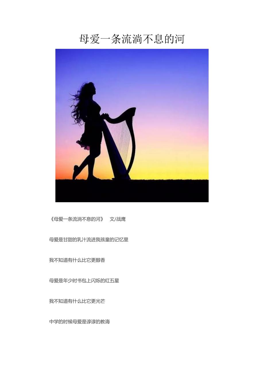 母爱一条流淌不息的河.doc_第1页