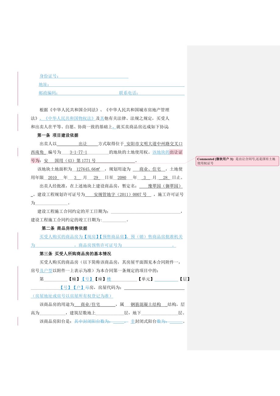 安阳御翠园商品房预售合同_第4页