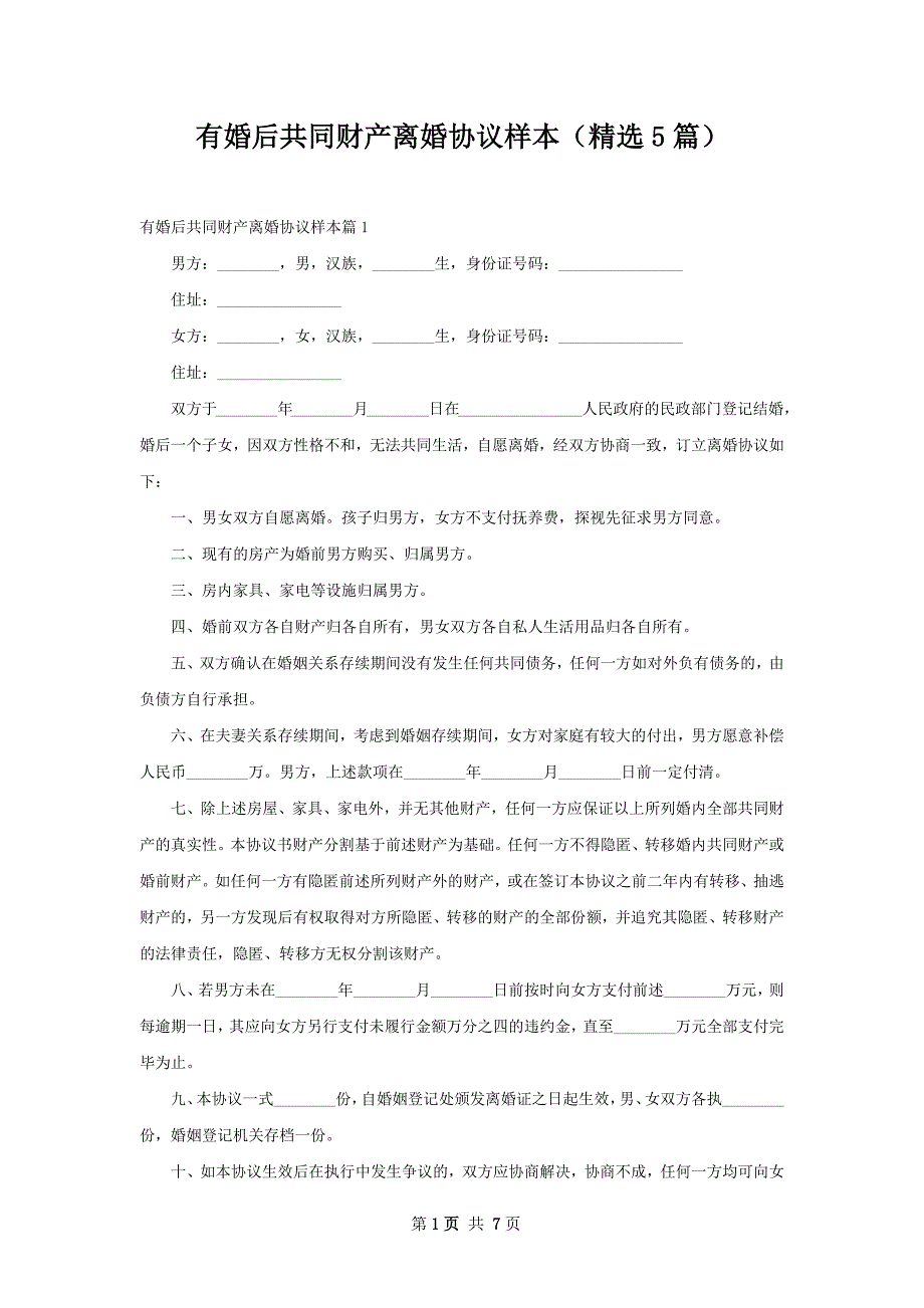 有婚后共同财产离婚协议样本（精选5篇）_第1页