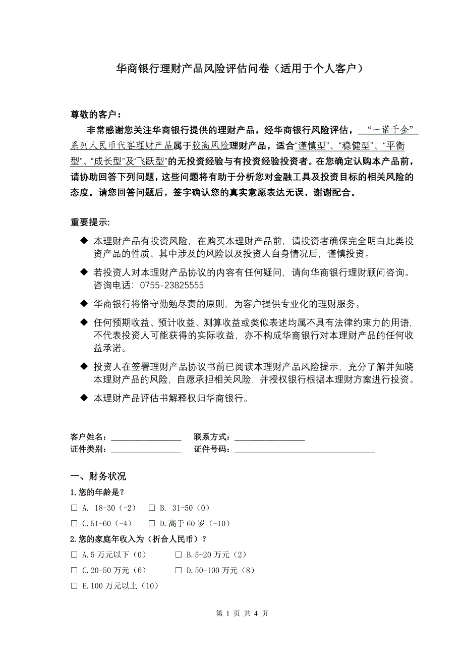 华商银行理财产品风险评估问卷(适用于个人客户)_第1页