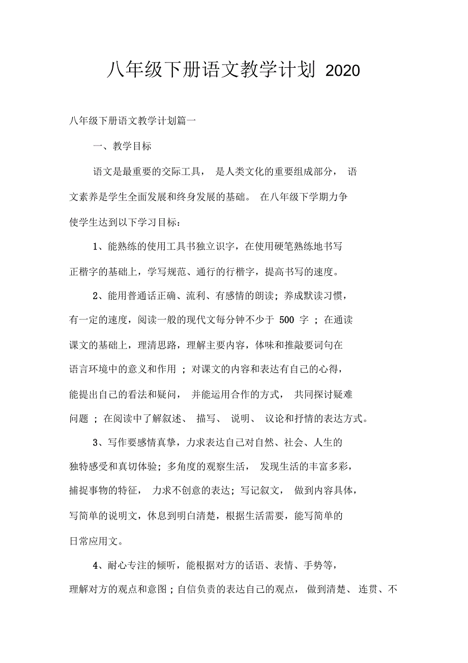 八年级下初中语文教学计划_第1页