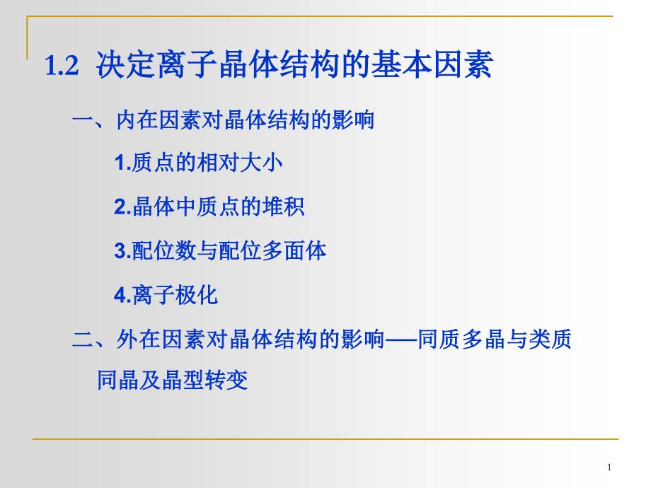 晶体中质点的堆积_第1页