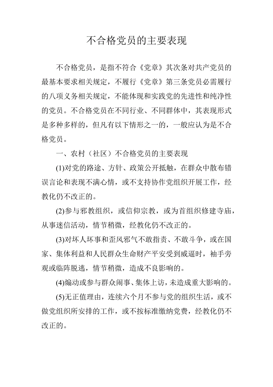 合格党员的标准及不合格党员表现_第3页