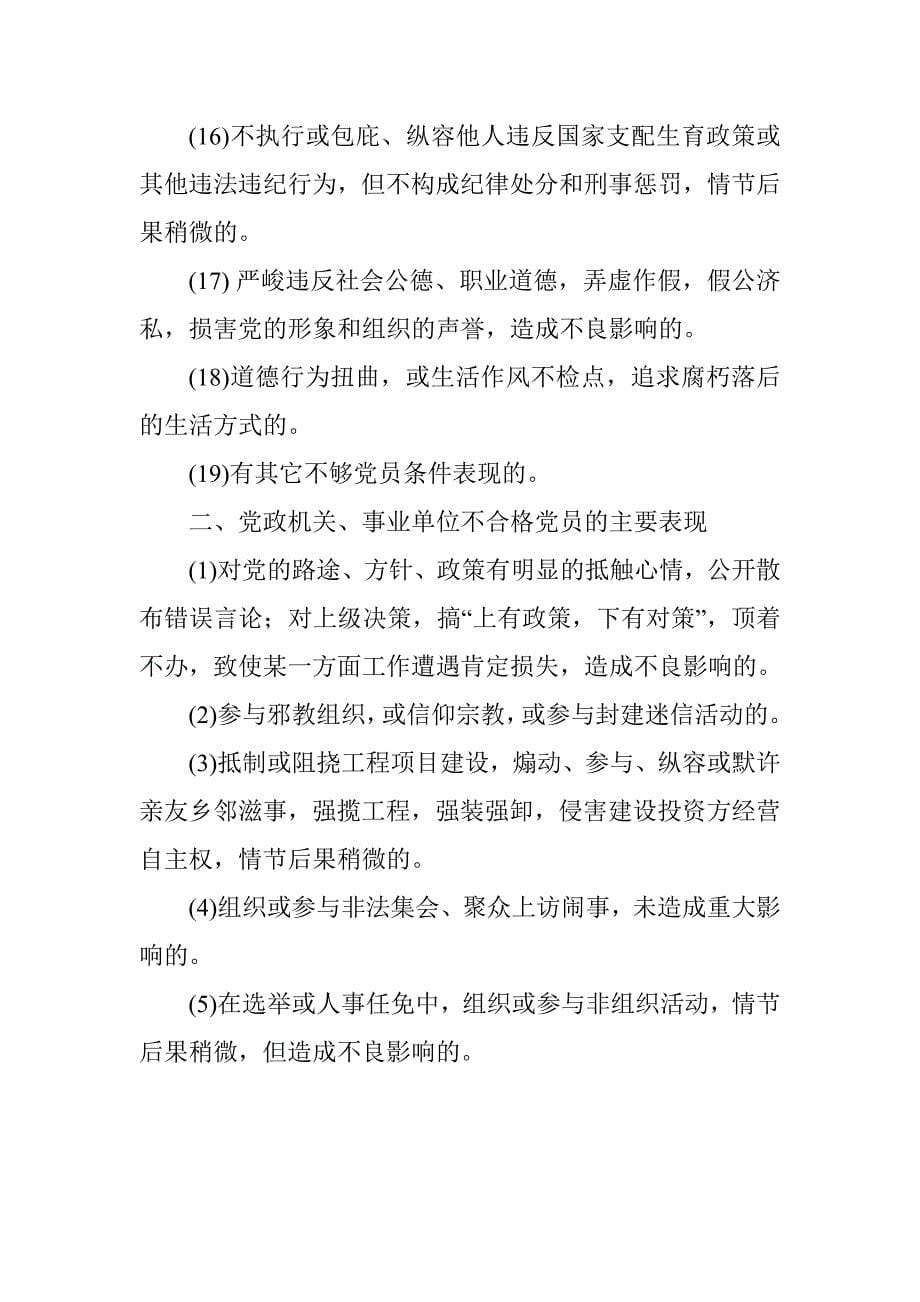 合格党员的标准及不合格党员表现_第5页