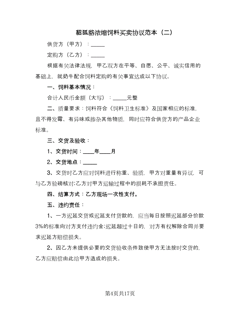 貂狐貉浓缩饲料买卖协议范本（六篇）.doc_第4页