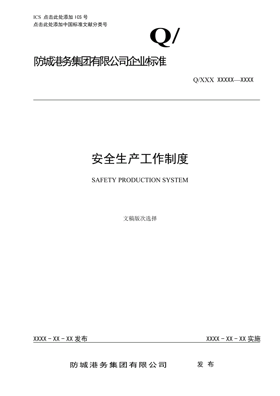 安全生产工作制度标准化_第1页