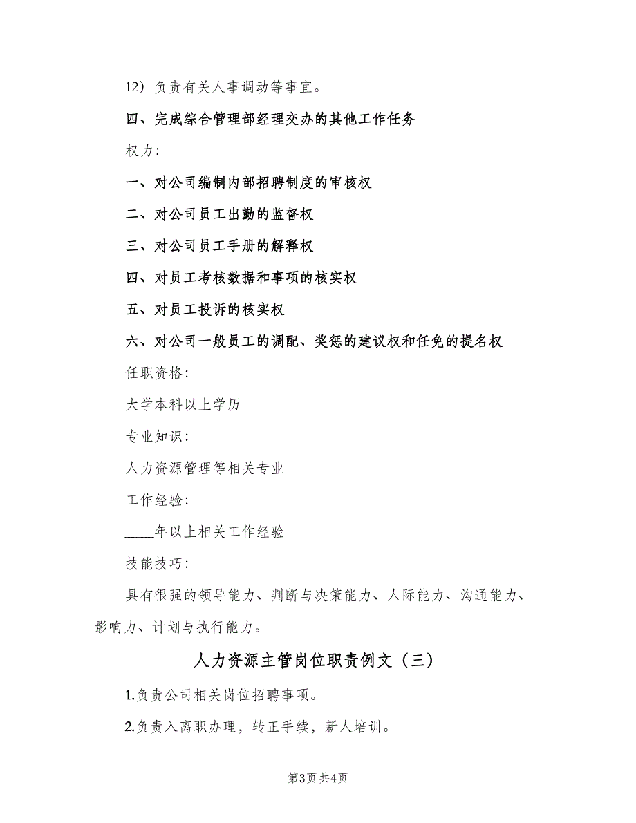 人力资源主管岗位职责例文（四篇）.doc_第3页