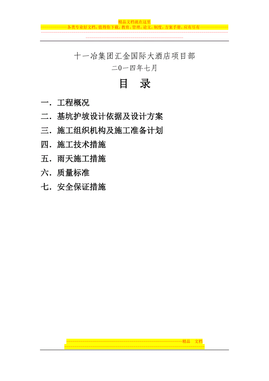 汇金酒店-基坑护坡施工方案【建筑施工资料】.doc_第2页