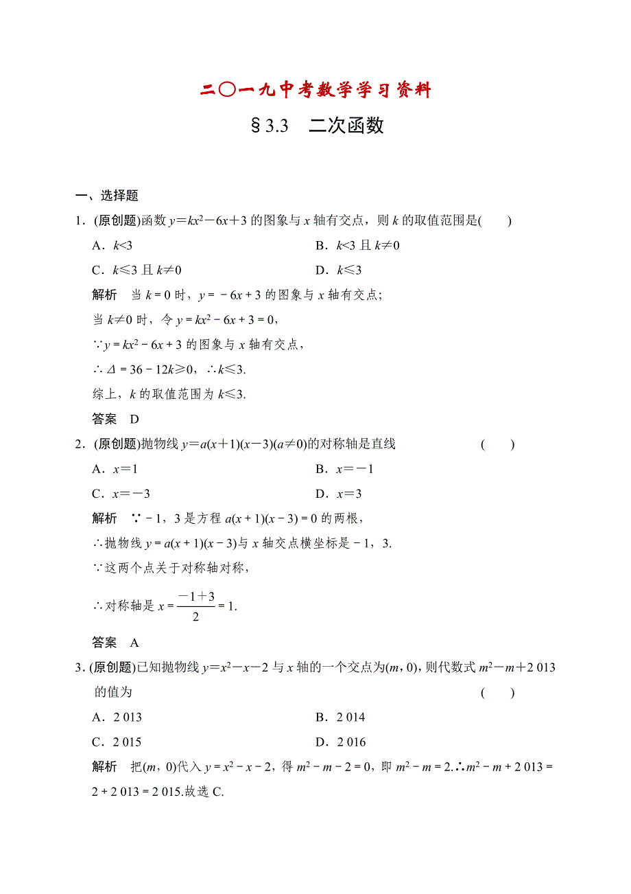 【名校资料】中考数学复习专题演练：33~二次函数1含答案_第1页