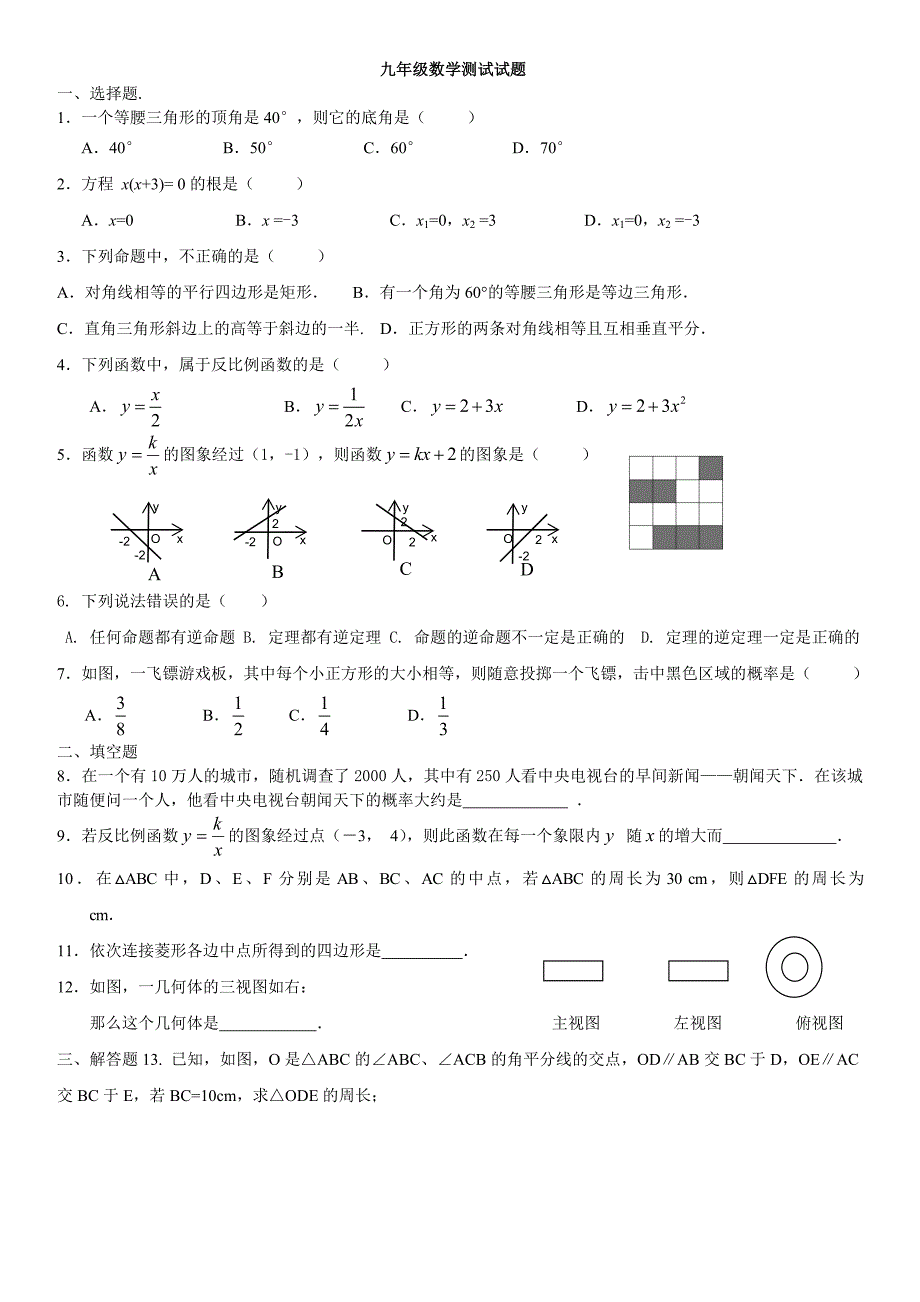 九年级数学测试试题1_第1页