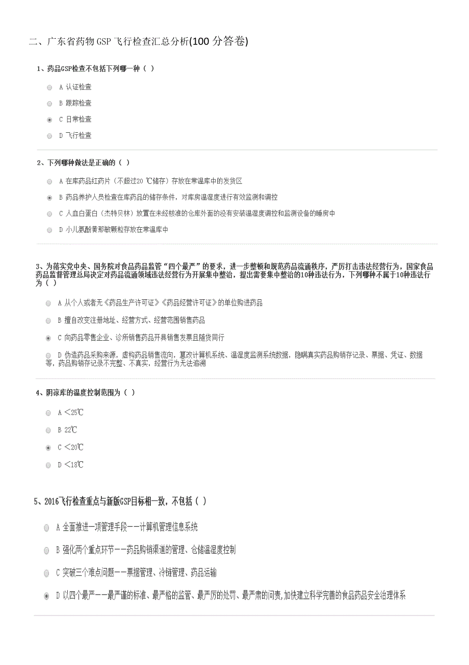 2022年广东省执业药师继续教育考试题答卷.docx_第2页