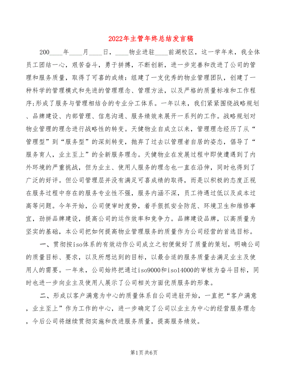 2022年主管年终总结发言稿_第1页