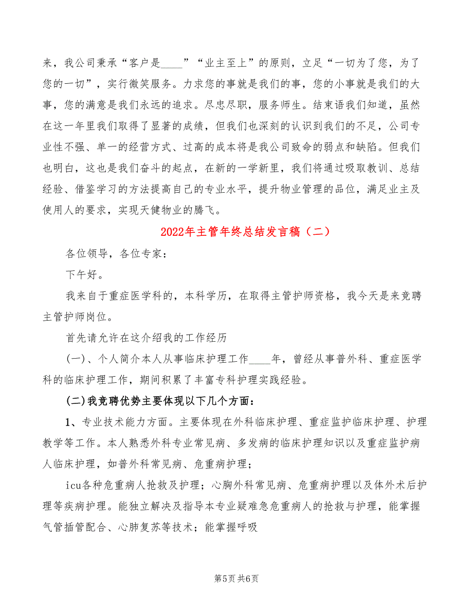 2022年主管年终总结发言稿_第5页