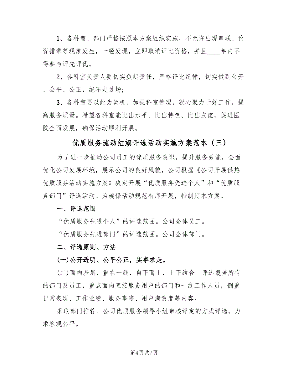 优质服务流动红旗评选活动实施方案范本（3篇）_第4页