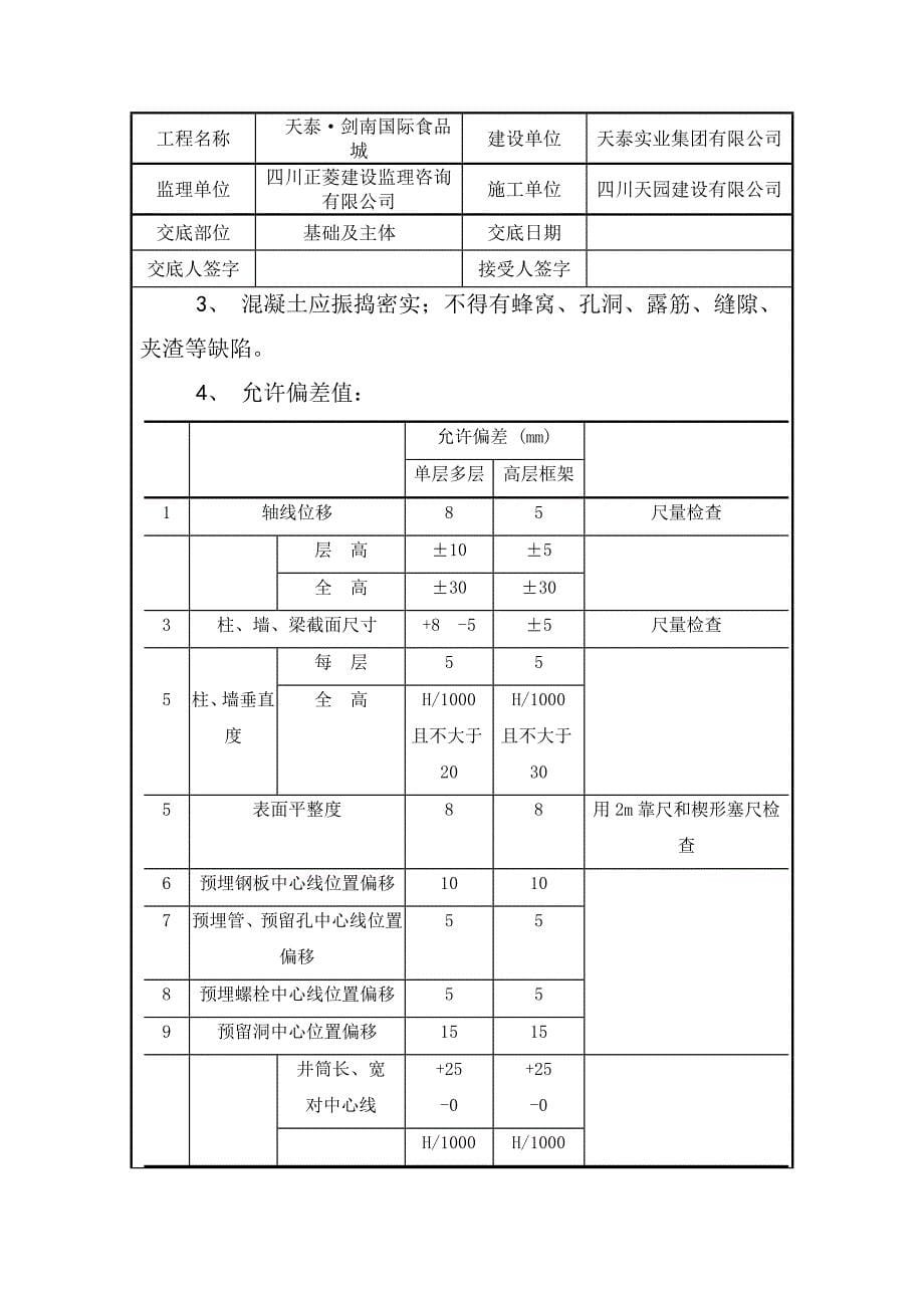 食品城混凝土浇筑技术交底_第5页