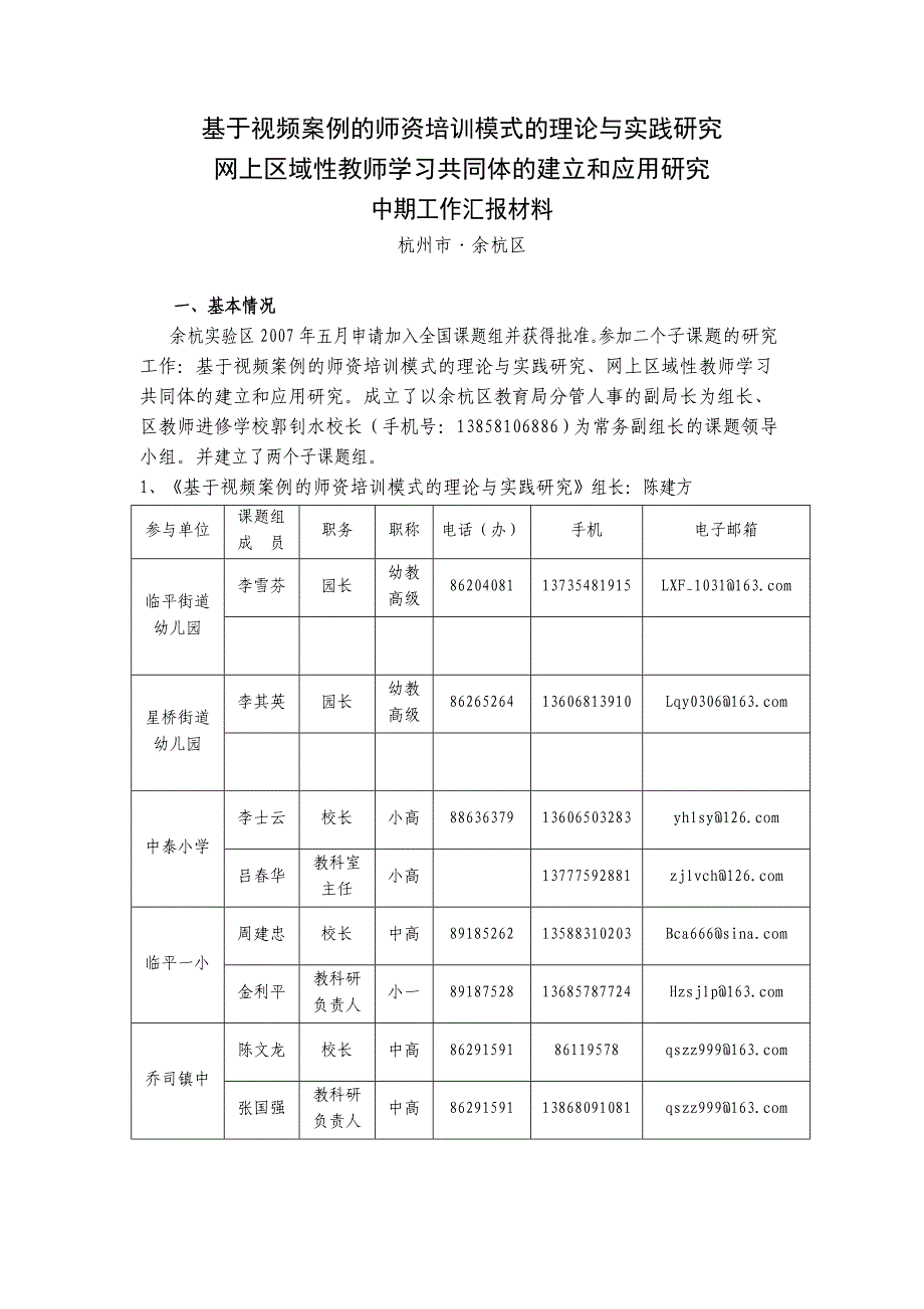 基于视频案例的师资培训模式的理论与实践研究_第1页