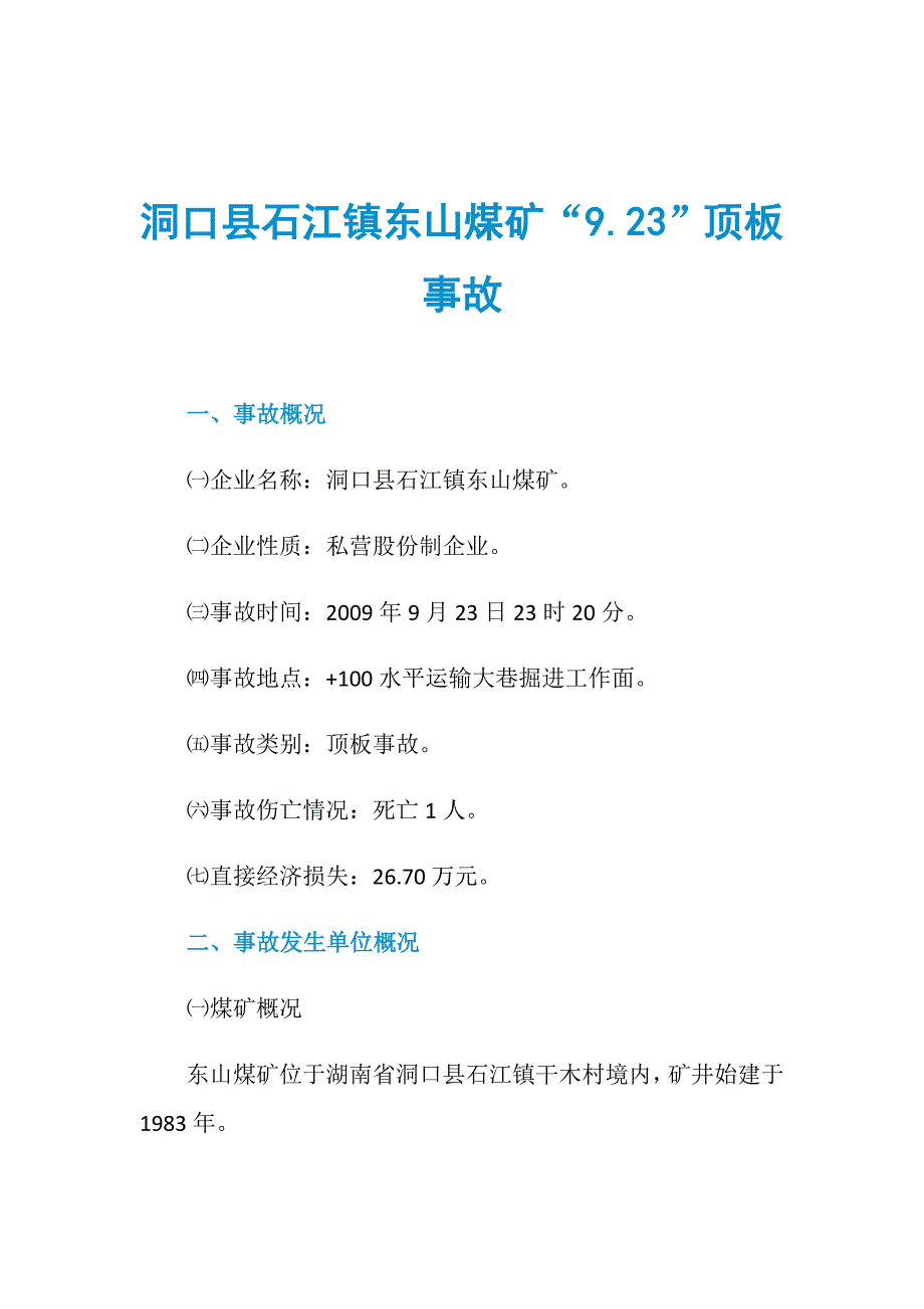 洞口县石江镇东山煤矿“9.23”顶板事故_第1页