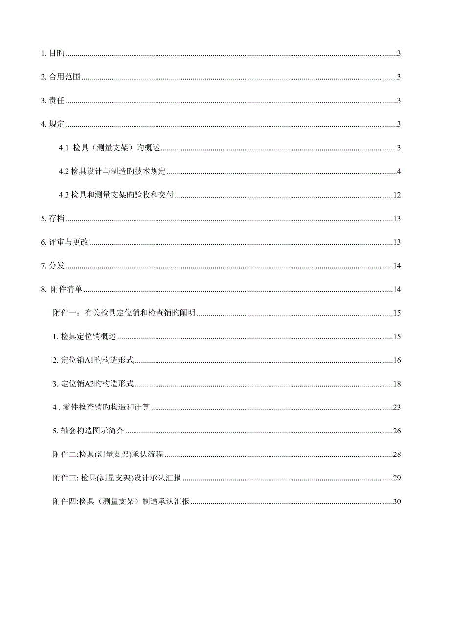 汽车车身覆盖件检具设计技术要求.doc_第2页