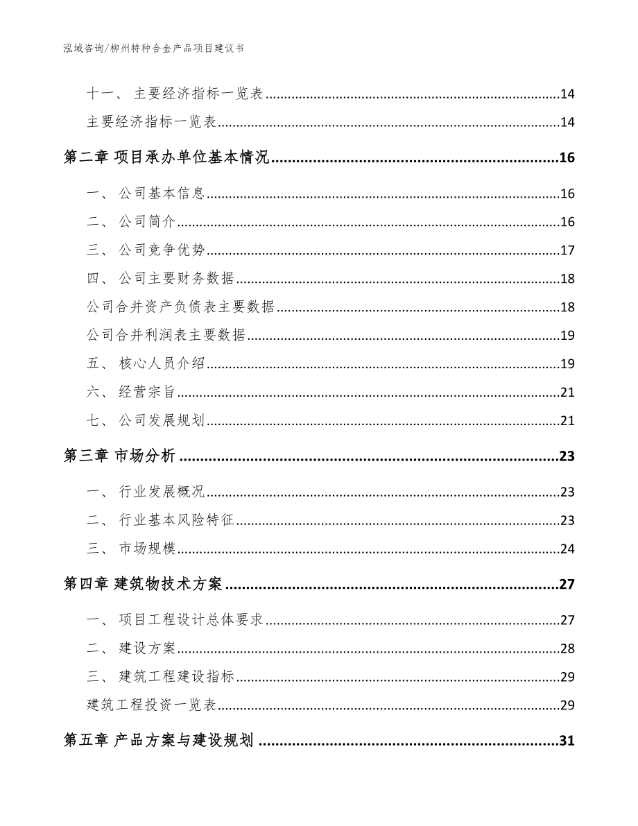 柳州特种合金产品项目建议书模板范本_第3页