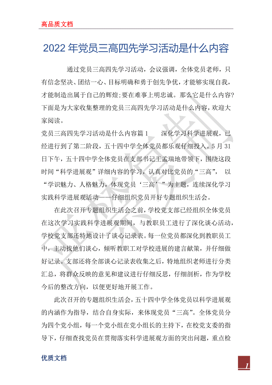 2022年党员三高四先学习活动是什么内容_第1页