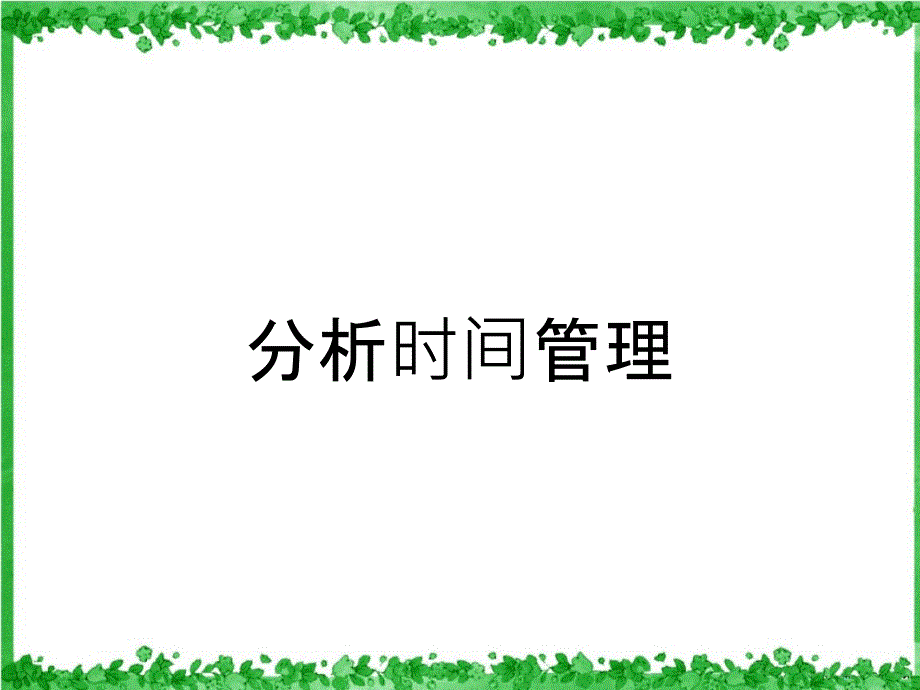 分析时间管理_第1页