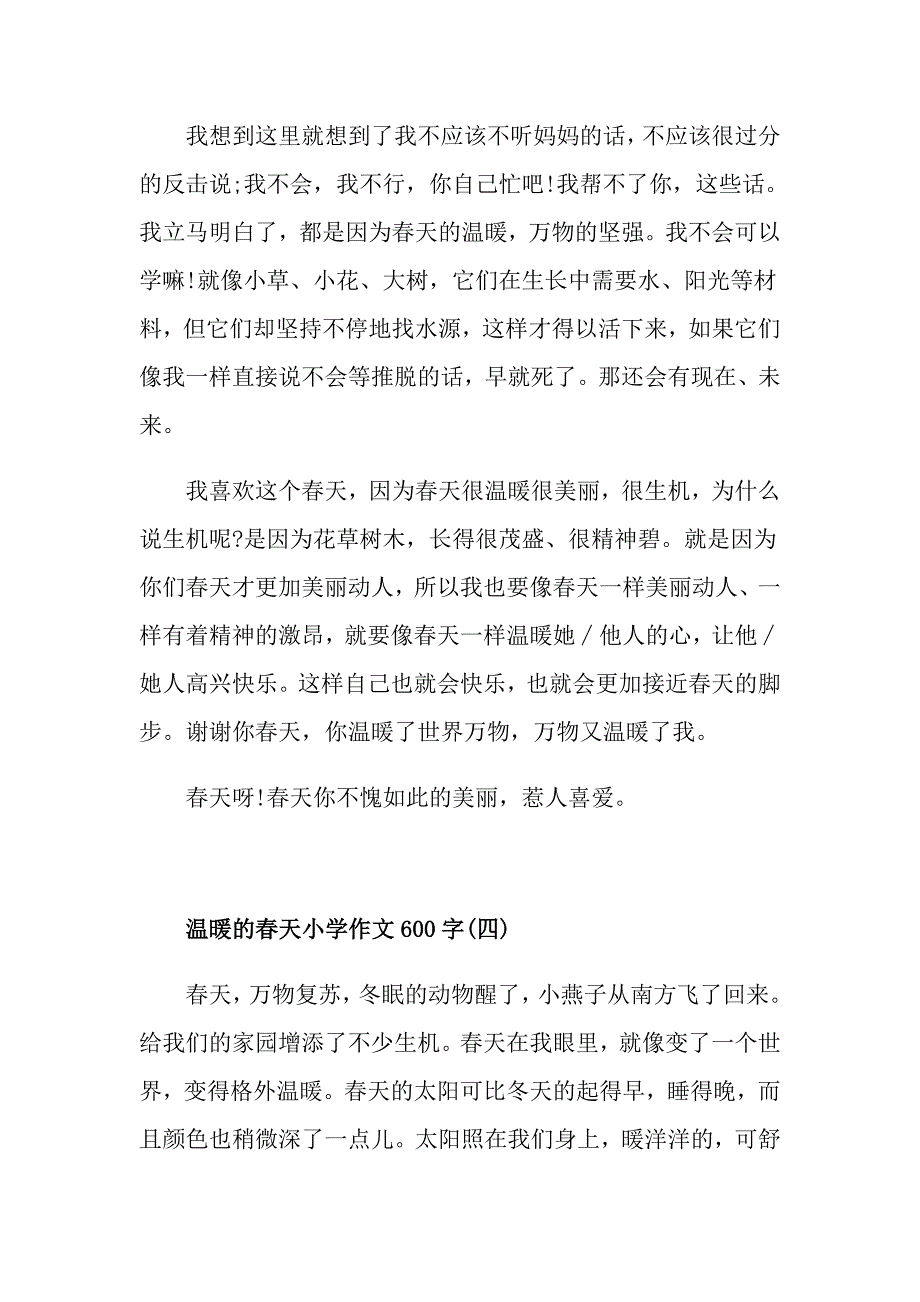 温暖的天小学作文600字5篇_第4页