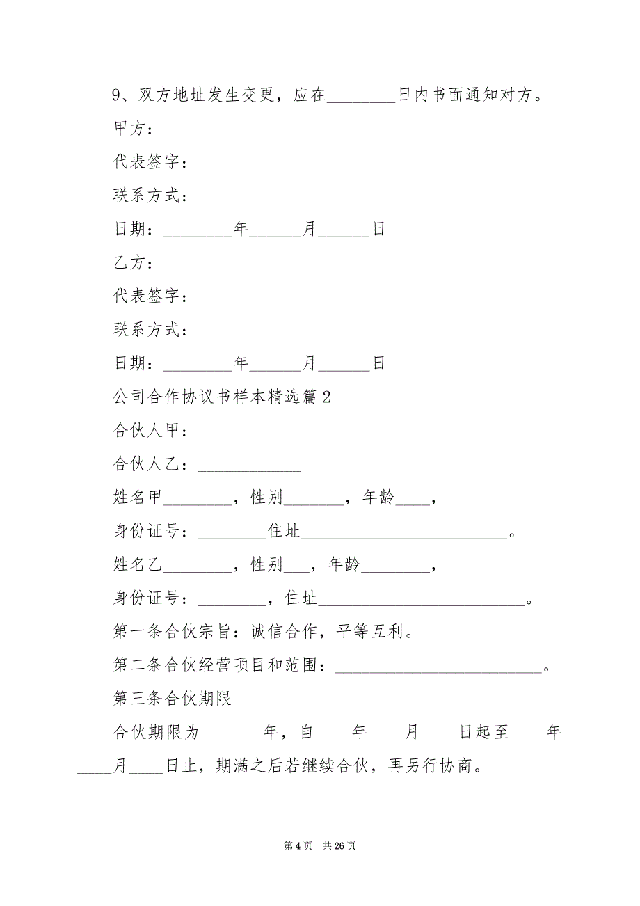 2024年公司合作协议书样本_第4页