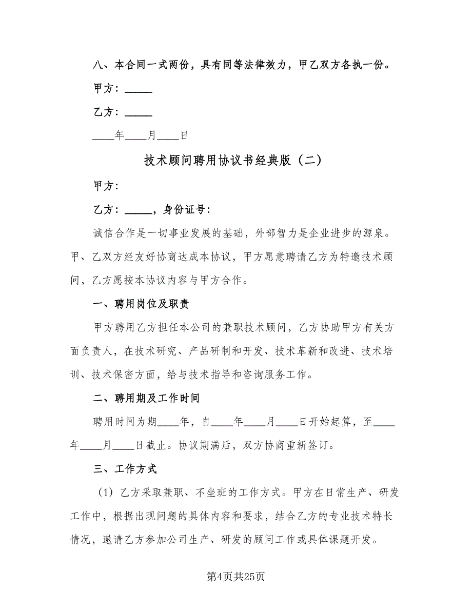 技术顾问聘用协议书经典版（8篇）_第4页