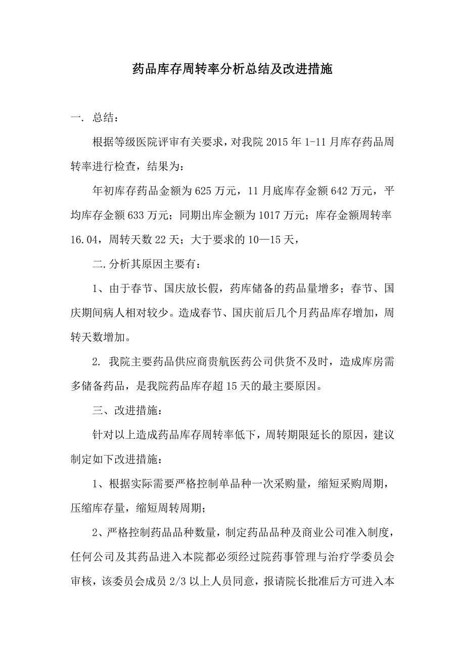 药品库存周转率检查总结及改进措施_第1页