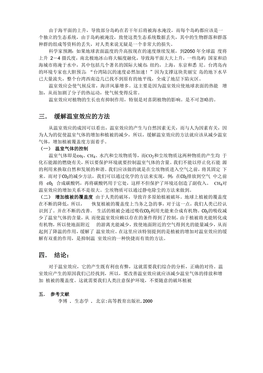 浅析温室效应对生态系统的影响及解决方法_第3页