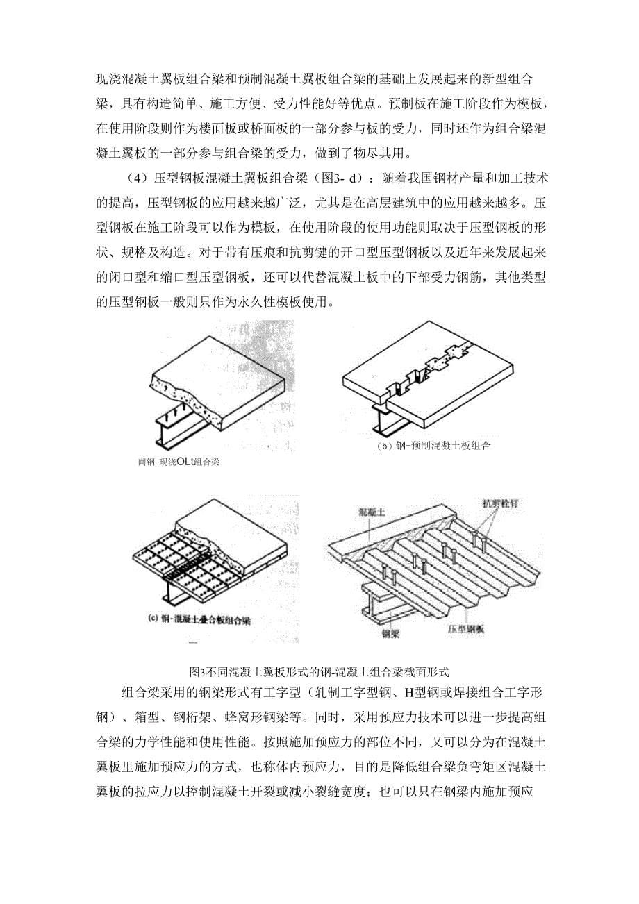 钢-混凝土组合梁的发展历程解析_第5页