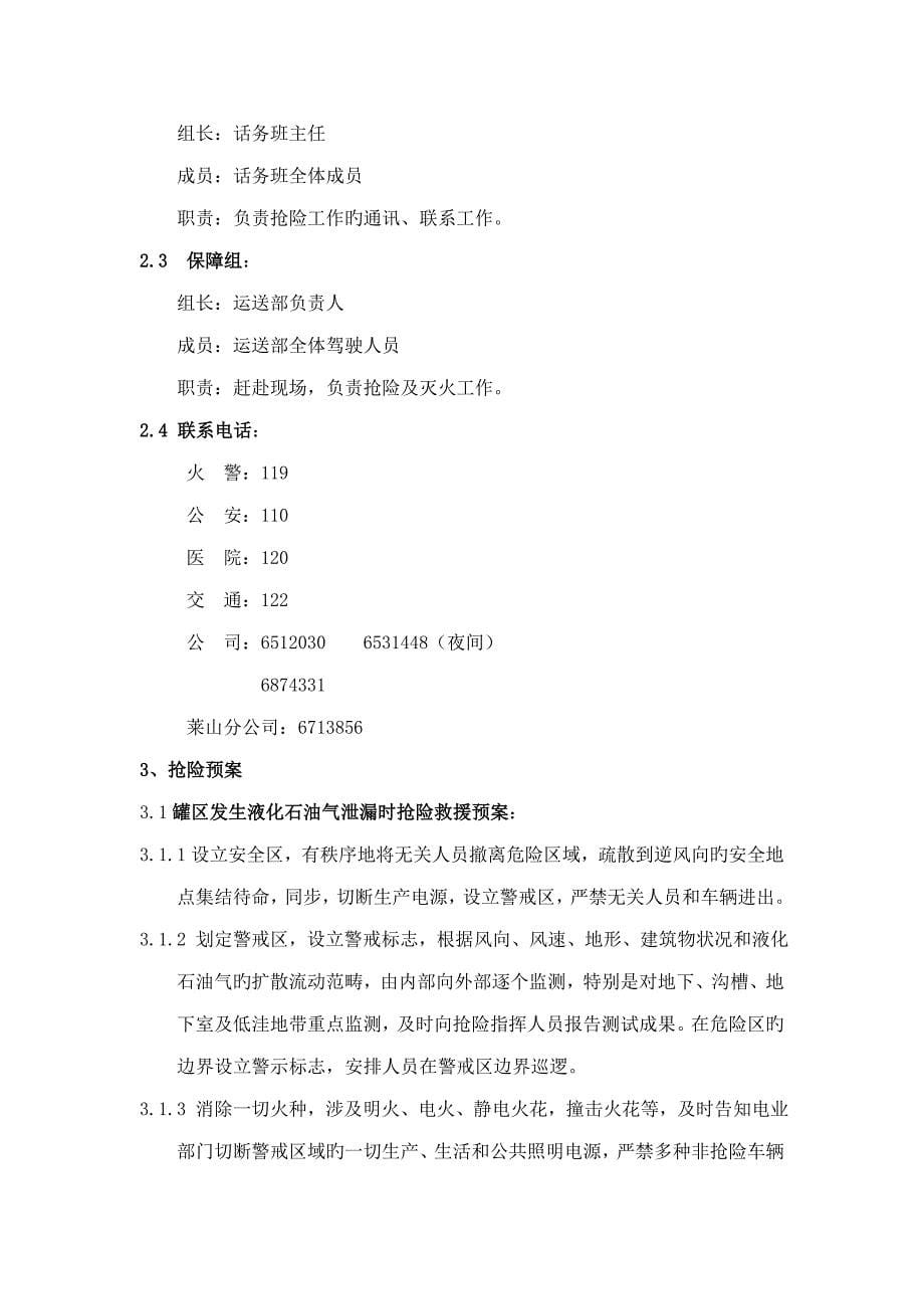 莱山区域公司事故应急全新预案.docx_第5页