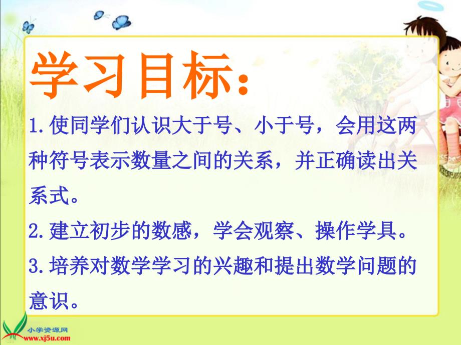 人教版一年级数学上册课件_大于和小于_第2页