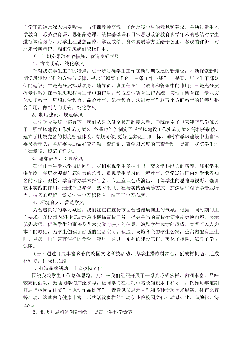 天津音乐学院本科教学水平评估学工部自评报告_第2页