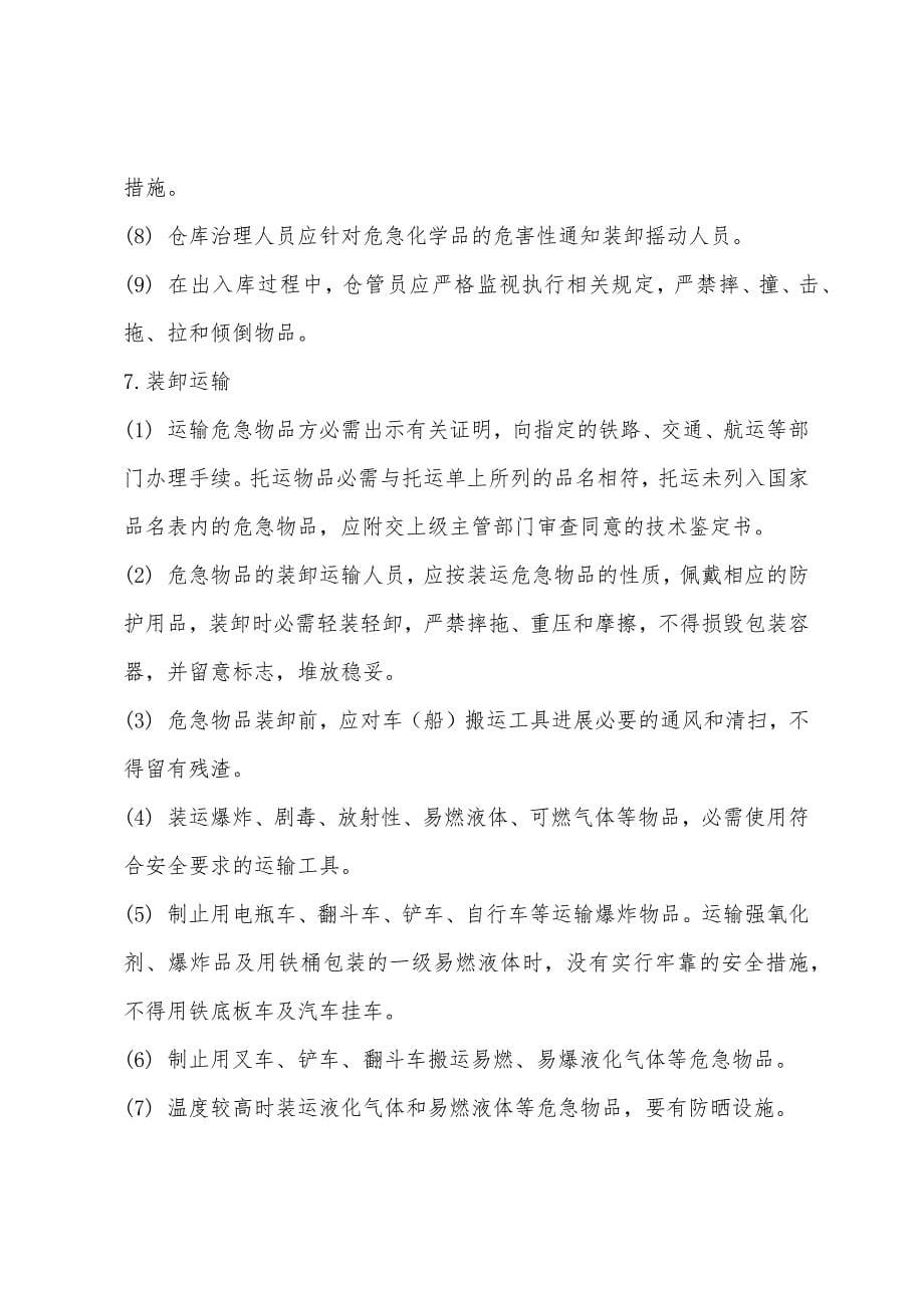 危险化学品安全管理制度.docx_第5页