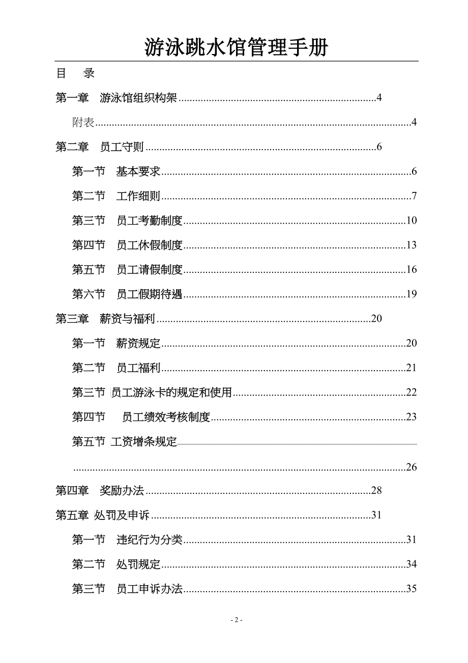 游泳跳水馆管理手册-初稿_第2页