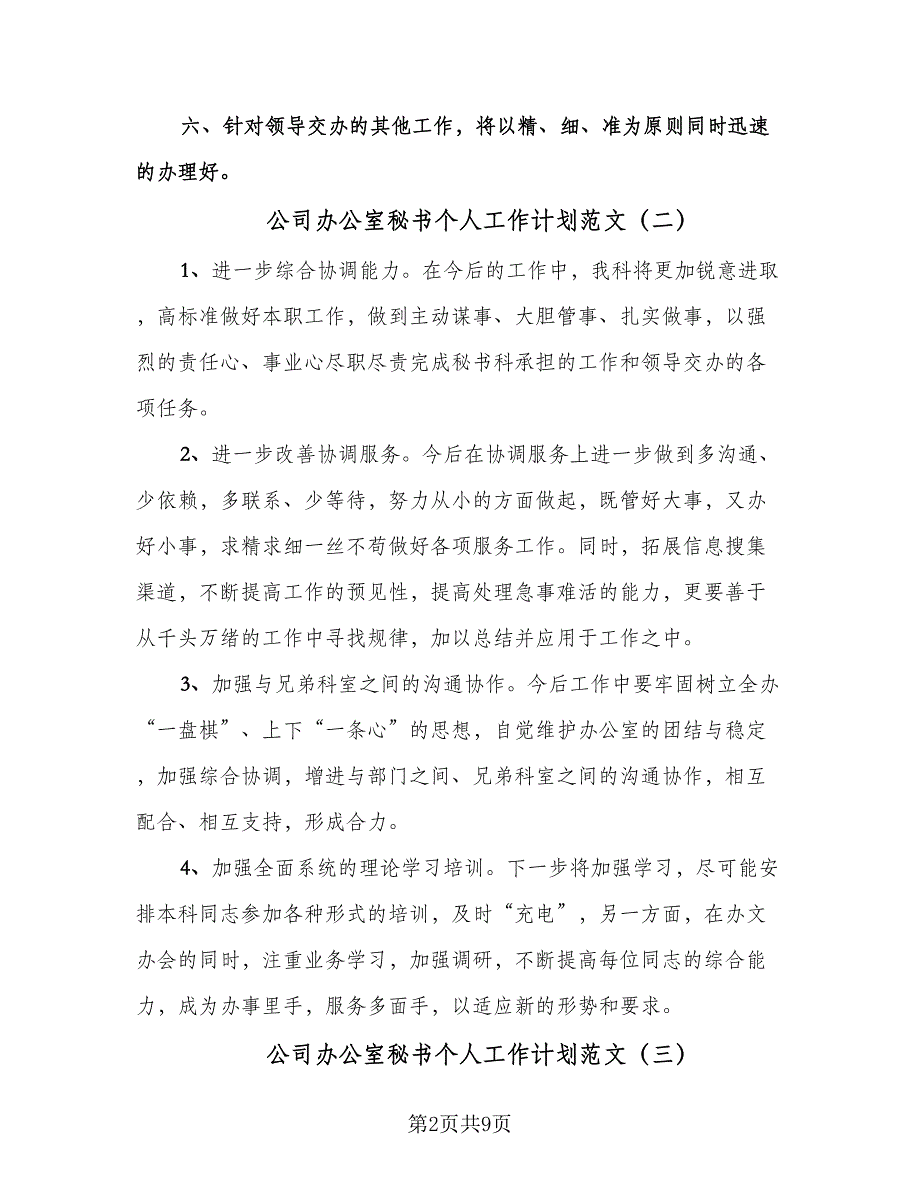 公司办公室秘书个人工作计划范文（6篇）.doc_第2页