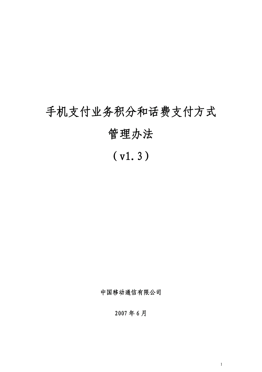 湖南移动手机支付业务积分和话费支付方式（试商用）管理办法V1.3_第1页
