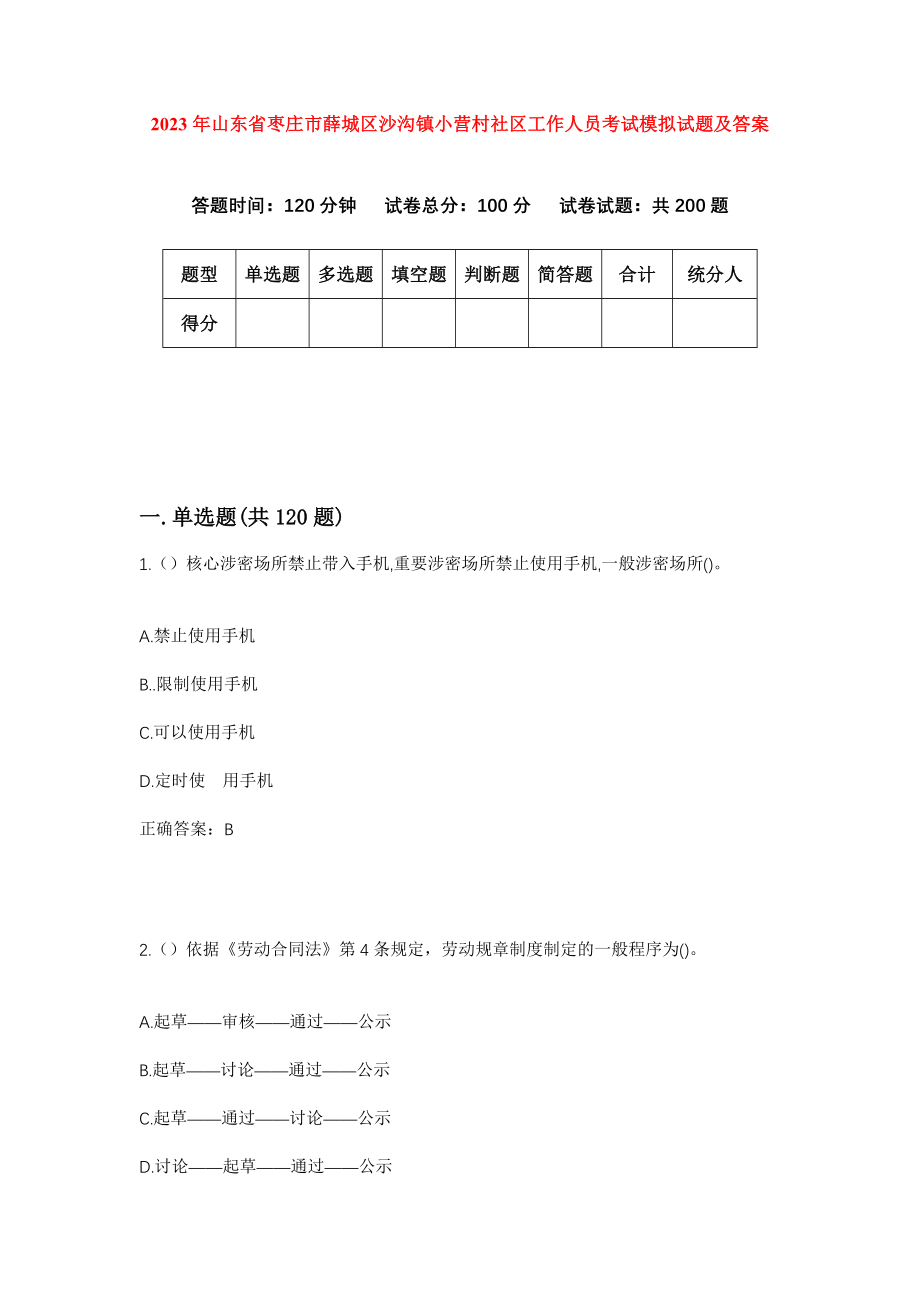 2023年山东省枣庄市薛城区沙沟镇小营村社区工作人员考试模拟试题及答案_第1页