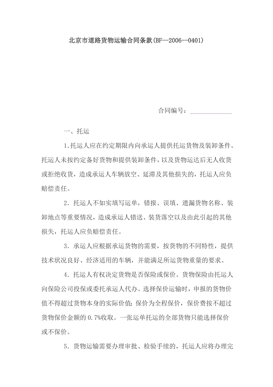 北京市道路货物运输合同条款_第1页