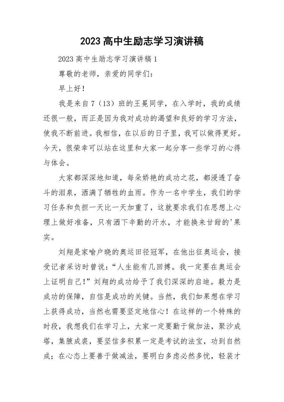 2023高中生励志学习演讲稿_第1页