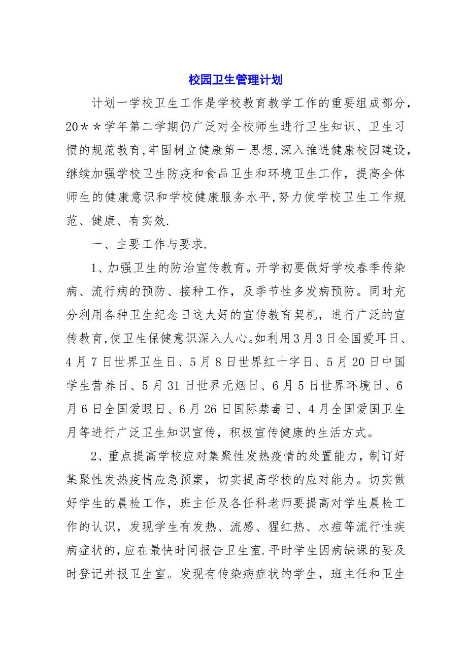 校园卫生管理计划.docx_第1页